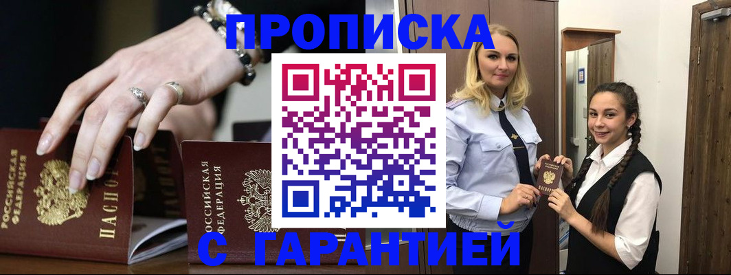 прописка гарантия в Орске