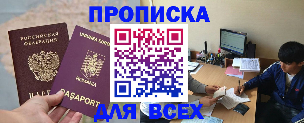 прописка для работы в Орске